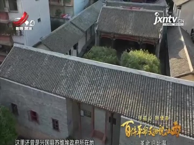 【守初心 担使命 百件革命文物说江西——革命旧址篇】潋江书院