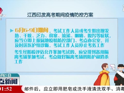 江西印发高考期间疫情防控方案
