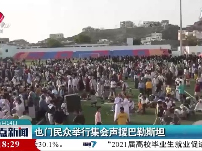 也门民众举行集会声援巴勒斯坦