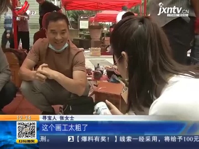 【家有收藏·一起寻宝吧】只用八百元能否淘到好宝贝？