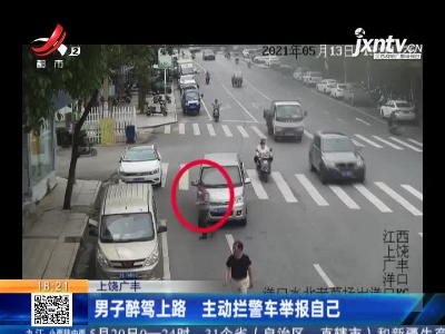 上饶广丰：男子醉驾上路 主动拦警车举报自己