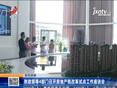 财政部等4部门召开房地产税改革试点工作座谈会