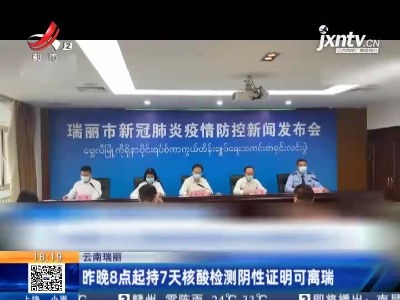 云南瑞丽：5月11日晚8点起持7天核酸检测阴性证明可离瑞