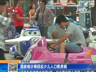国家统计局回应少儿人口数质疑