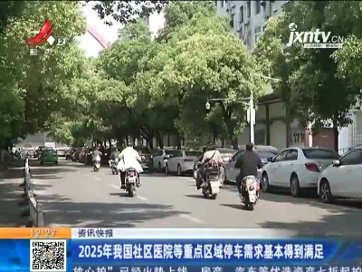 2025年我国社区医院等重点区域停车需求基本得到满足