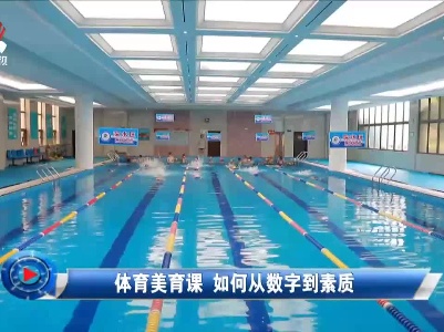 社会传真20210512 体育美育课 如何从数字到素质