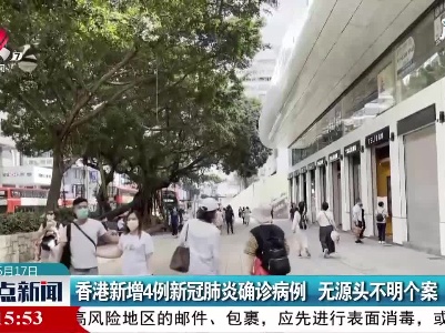 香港新增4例新冠肺炎确诊病例 无源头不明个案