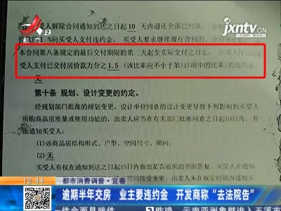 【都市消费调查】宜春：逾期半年交房业主要违约金 开发商称“去法院告”