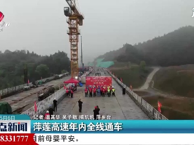 萍莲高速年内全线通车