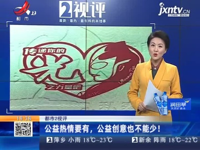 【都市2视评】公益热情要有，公益创意也不能少！