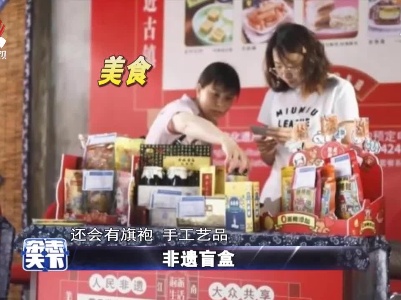 非遗盲盒