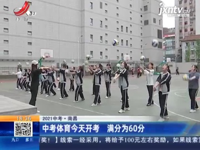 【2021中考】南昌：中考体育5月7日开考 满分为60分