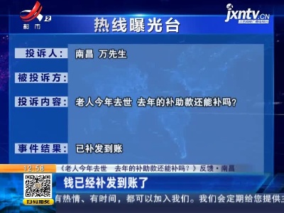 【《老人今年去世 去年的补助款还能补吗？》反馈·南昌】钱已经补发到账了