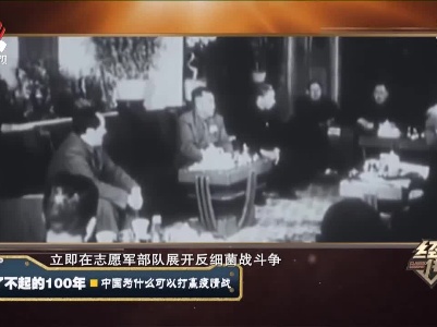 经典传奇20210519 了不起的100年——中国为什么可以打赢疫情战