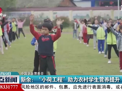 【中国学生营养日】新余：“小荷工程” 助力农村学生营养提升