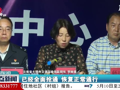 云南漾濞6.4级地震抗震救灾工作有序进行