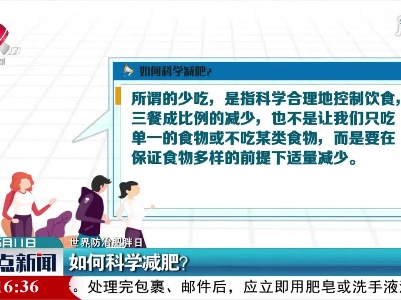 【世界防治肥胖日】如何科学减肥？