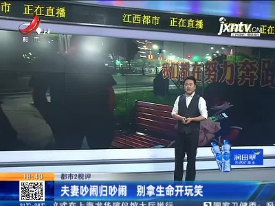 【都市2视评】夫妻吵闹归吵闹 别拿生命开玩笑