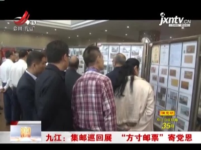 九江：集邮巡回展 “方寸邮票”寄党恩