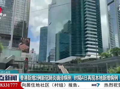 香港新增2例新冠肺炎确诊病例 时隔4日再现本地新增病例