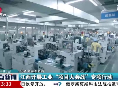江西开展工业“项目大会战”专项行动