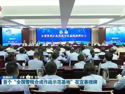 首个“全国警税合成作战示范基地”在宜春授牌