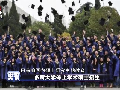 多所大学停止学术硕士招生