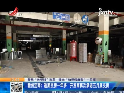 【聚焦“放管服”改革 曝光“怕慢假庸散”】后续 ·赣州定南：逾期交房一年多 开发商再次承诺五月底交房