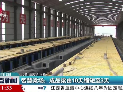 江西·智慧梁场：成品梁由10天缩短至3天