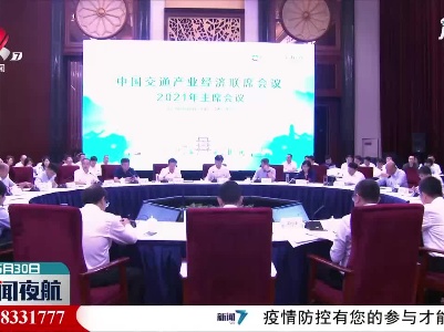 中国交通产业经济联席会议在南昌举行