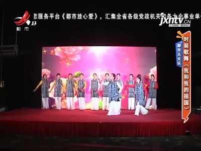 都市天天乐——时装歌舞《我和我的祖国》
