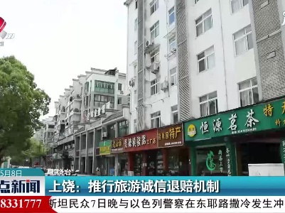 上饶：推行旅游诚信退赔机制