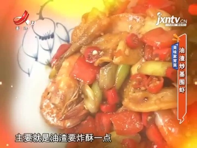 美味家常菜——油渣炒基围虾