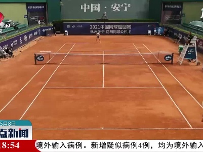 2021中国网球巡回赛安宁站决出前四强