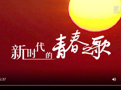 新华全媒+｜新时代的青春之歌