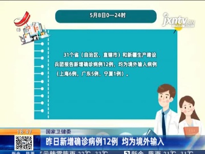 国家卫健委：5月8日新增确诊病例12例 均为境外输入