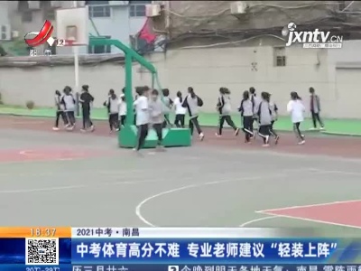 【2021中考】南昌：中考体育高分不难 专业老师建议“轻装上阵”