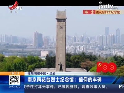 【理想照耀中国·足迹】南京雨花台烈士纪念馆：信仰的丰碑