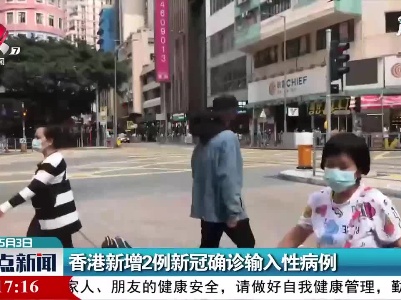 香港新增2例新冠确诊输入性病例