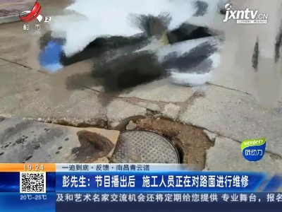 【一追到底·反馈】南昌青云谱·彭先生：节目播出后 施工人员正在对路面进行维修