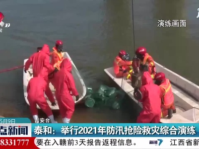 吉安泰和：举行2021年防汛抢险救灾综合演练