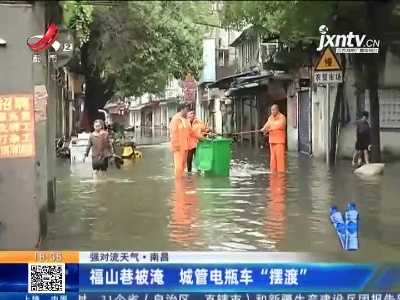 【强对流天气】南昌：福山巷被淹 城管电瓶车“摆渡”