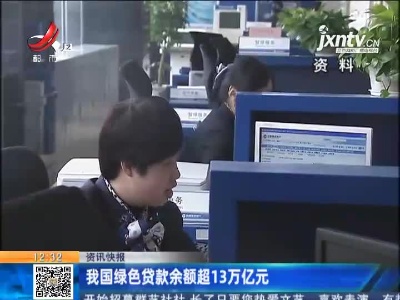 我国绿色贷款余额超13万亿元