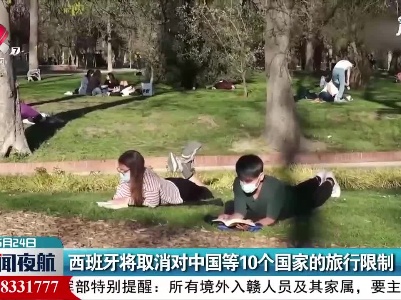 西班牙将取消对中国等10个国家的旅行限制