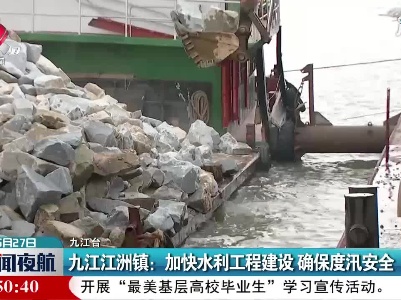 九江江洲镇：加快水利工程建设 确保度汛安全