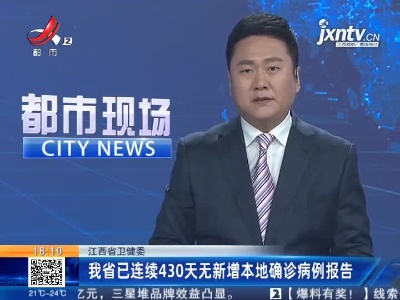江西省卫健委：我省已连续430天无新增本地确诊病例报告