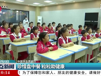 【中国学生营养日】珍惜盘中餐 粒粒助健康