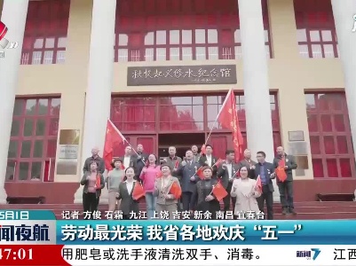 劳动最光荣 江西省各地欢庆“五一”