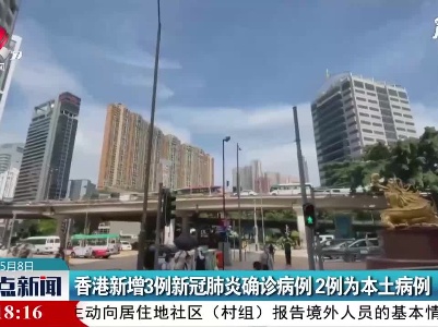整点新闻20210508 14：00