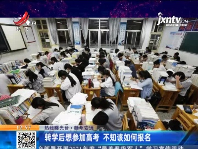 【热线曝光台】赣州安远：转学后想参加高考 不知该如何报名